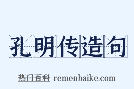 孔明传造句是什么意思的图片